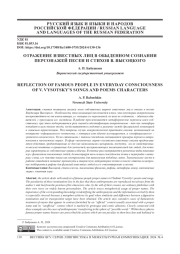 ОТРАЖЕНИЕ ИЗВЕСТНЫХ ЛИЦ В ОБЫДЕННОМ СОЗНАНИИ ПЕРСОНАЖЕЙ ПЕСЕН И СТИХОВ В. ВЫСОЦКОГО
