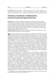 КРИТИКА ПОНЯТИЯ СУВЕРЕНИТЕТА В ХРИСТИАНСКОЙ ДЕМОКРАТИИ