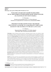 РОЛЬ МЕТАТЕЗЫ В КЕТСКОЙ ГРАММАТИКЕ. ПУТЬ ЛЕКСЕМЫ К ГРАММАТИЧЕСКОМУ ПОКАЗАТЕЛЮ (НА МАТЕРИАЛЕ КЕТСКОГО ЯЗЫКА)
