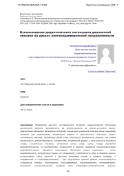 ИСПОЛЬЗОВАНИЕ ДИДАКТИЧЕСКОГО ПОТЕНЦИАЛА ДИАЛЕКТНОЙ ЛЕКСИКИ НА УРОКАХ ЛИНГВОКРАЕВЕДЧЕСКОЙ НАПРАВЛЕННОСТИ