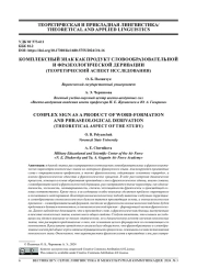 КОМПЛЕКСНЫЙ ЗНАК КАК ПРОДУКТ СЛОВООБРАЗОВАТЕЛЬНОЙ И ФРАЗЕОЛОГИЧЕСКОЙ ДЕРИВАЦИИ (ТЕОРЕТИЧЕСКИЙ АСПЕКТ ИССЛЕДОВАНИЯ)