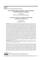 КЛАССИФИКАЦИЯ СЛОЖНЫХ СЛОВ САНСКРИТА В ЕВРОПЕЙСКОЙ ТРАДИЦИИ