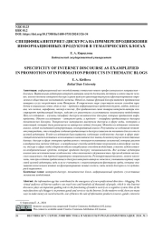 СПЕЦИФИКА ИНТЕРНЕТ-ДИСКУРСА НА ПРИМЕРЕ ПРОДВИЖЕНИЯ ИНФОРМАЦИОННЫХ ПРОДУКТОВ В ТЕМАТИЧЕСКИХ БЛОГАХ