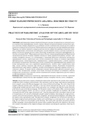 ОПЫТ ПАРАМЕТРИЧЕСКОГО АНАЛИЗА ЛЕКСИКИ ПО ТЕКСТУ