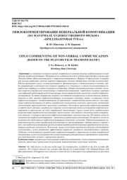 ТИФЛОКОММЕНТИРОВАНИЕ НЕВЕРБАЛЬНОЙ КОММУНИКАЦИИ (НА МАТЕРИАЛЕ ХУДОЖЕСТВЕННОГО ФИЛЬМА "БРИЛЛИАНТОВАЯ РУКА")
