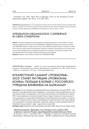 БУХАРЕСТСКИЙ САММИТ «ТРОЕМОРЬЯ» 2023: СТАНЕТ ЛИ ГРЕЦИЯ «ТРОЯНСКИМ КОНЕМ» ПОЛЬШИ В БОРЬБЕ С РОССИЙСКО-ТУРЕЦКИМ ВЛИЯНИЕМ НА БАЛКАНАХ?