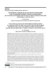 ФУНКЦИОНАЛЬНЫЙ ДИАПАЗОН ФОРМ ОТРИЦАНИЯ КАК ОТРАЖЕНИЕ ЦЕННОСТНОЙ КАРТИНЫ МИРА (НА МАТЕРИАЛЕ РЕЧЕВЫХ ПОРТРЕТОВ ГЛАВНЫХ ГЕРОЕВ СЕРИАЛОВ "ИНТЕРНЫ" И "HOUSE, M. D.")