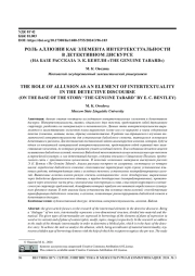 РОЛЬ АЛЛЮЗИИ КАК ЭЛЕМЕНТА ИНТЕРТЕКСТУАЛЬНОСТИ В ДЕТЕКТИВНОМ ДИСКУРСЕ (НА БАЗЕ РАССКАЗА Э. К. БЕНТЛИ "THE GENUINE TABARD")