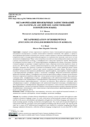 МЕТАФОРИЗАЦИЯ ИНОЯЗЫЧНЫХ ЗАИМСТВОВАНИЙ (НА МАТЕРИАЛЕ АНГЛИЙСКИХ ЗАИМСТВОВАНИЙ В КОРЕЙСКОМ ЯЗЫКЕ)