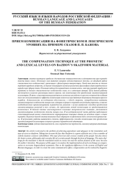 ПРИЕМ КОМПЕНСАЦИИ НА ФОНЕТИЧЕСКОМ И ЛЕКСИЧЕСКОМ УРОВНЯХ НА ПРИМЕРЕ СКАЗОВ П. П. БАЖОВА