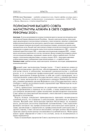 ПОЛНОМОЧИЯ ВЫСШЕГО СОВЕТА МАГИСТРАТУРЫ АЛЖИРА В СВЕТЕ СУДЕБНОЙ РЕФОРМЫ 2020 Г.