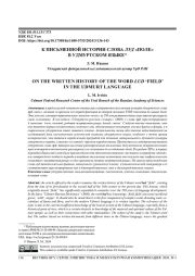 К ПИСЬМЕННОЙ ИСТОРИИ СЛОВА ЛУД "ПОЛЕ" В УДМУРТСКОМ ЯЗЫКЕ