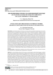 ЭВОЛЮЦИОННЫЕ ПРОЦЕССЫ В ИНОЯЗЫЧНОЙ ЛЕКСИКЕ (НА МАТЕРИАЛЕ ПОДСИСТЕМЫ РОССИЙСКОГО ГОСУДАРСТВЕННОГО УПРАВЛЕНИЯ)