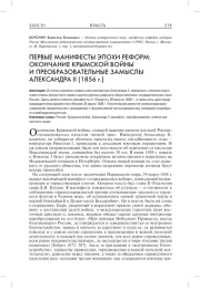 ПЕРВЫЕ МАНИФЕСТЫ ЭПОХИ РЕФОРМ: ОКОНЧАНИЕ КРЫМСКОЙ ВОЙНЫ И ПРЕОБРАЗОВАТЕЛЬНЫЕ ЗАМЫСЛЫ АЛЕКСАНДРА II (1856 Г.)