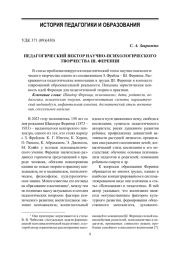 Педагогический вектор научно-психологического творчества Ш. Ференци
