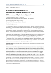 АКТУАЛИЗАЦИЯ БИБЛЕЙСКИХ ПРЕТЕКСТОВ В АНГЛОЯЗЫЧНЫХ ПЕРЕВОДАХ РАССКАЗОВ А. П. ЧЕХОВА