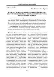 Изучение международных отношений накануне Второй мировой войны в школьном курсе истории: методические аспекты
