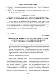 Принцип системности при рассмотрении раздела «Лексикология» в практике преподавания русского языка для студентов СПО