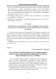 Актуальность коррективно-подготовительного аспекта методики преподавания иностранного Языка профессора П. Б. Гурвича