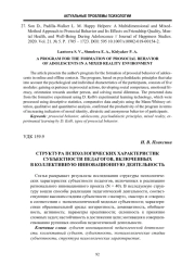 Структура психологических характеристик субъектности педагогов, включенных в коллективную инновационную деятельность