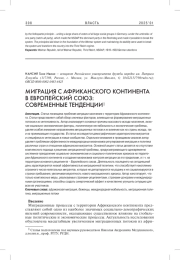 МИГРАЦИЯ С АФРИКАНСКОГО КОНТИНЕНТА В ЕВРОПЕЙСКИЙ СОЮЗ: СОВРЕМЕННЫЕ ТЕНДЕНЦИИ