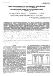 ВЛИЯНИЕ МОЛЕКУЛЯРНОЙ МАССЫ НА ТЕХНОЛОГИЧЕСКИЕ И ЭКСПЛУАТАЦИОННЫЕ СВОЙСТВА ПОЛИСУЛЬФОНА МАРКИ ПСФ-190
