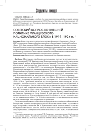 СОВЕТСКИЙ ВОПРОС ВО ВНЕШНЕЙ ПОЛИТИКЕ ФРАНЦУЗСКОГО НАЦИОНАЛЬНОГО БЛОКА В 1919-1924 ГГ.