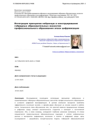 ИНТЕГРАЦИЯ ПРИНЦИПОВ НЕЙРОНАУК В КОНСТРУИРОВАНИЕ ГИБРИДНЫХ ОБРАЗОВАТЕЛЬНЫХ ЭКОСИСТЕМ ПРОФЕССИОНАЛЬНОГО ОБРАЗОВАНИЯ ЭПОХИ ЦИФРОВИЗАЦИИ