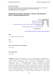МЕЖДИСЦИПЛИНАРНОЕ ОБУЧЕНИЕ В КИТАЕ: ИНОСТРАННЫЙ ЯЗЫК С МИКРОСПЕЦИАЛЬНОСТЬЮ