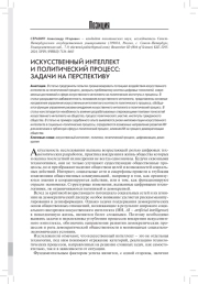 ИСКУССТВЕННЫЙ ИНТЕЛЛЕКТ И ПОЛИТИЧЕСКИЙ ПРОЦЕСС: ЗАДАЧИ НА ПЕРСПЕКТИВУ
