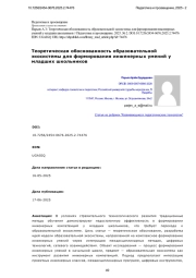 ТЕОРЕТИЧЕСКАЯ ОБОСНОВАННОСТЬ ОБРАЗОВАТЕЛЬНОЙ ЭКОСИСТЕМЫ ДЛЯ ФОРМИРОВАНИЯ ИНЖЕНЕРНЫХ УМЕНИЙ У МЛАДШИХ ШКОЛЬНИКОВ