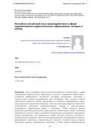 Российско-китайский опыт взаимодействия в сфере художественно-педагогического образования: сегодня и завтра