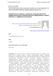 СОВРЕМЕННЫЕ ПОДХОДЫ К РАЗВИТИЮ ЦВЕТОВОСПРИЯТИЯ В ПРОФЕССИОНАЛЬНОМ ХУДОЖЕСТВЕННОМ ОБРАЗОВАНИИ: ТЕОРИЯ, ПРАКТИКА И ЦИФРОВЫЕ ИННОВАЦИИ