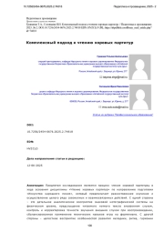 КОМПЛЕКСНЫЙ ПОДХОД К ЧТЕНИЮ ХОРОВЫХ ПАРТИТУР