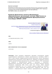 Развитие физических качеств обучающихся образовательных организаций системы МВД России на основе методик программирования функционального многоборья AMRAP и AFAP