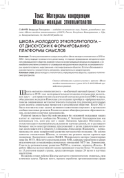 ШКОЛА МОЛОДОГО ЭТНОПОЛИТОЛОГА - ОТ ДИСКУССИЙ К ФОРМИРОВАНИЮ ПЛАТФОРМЫ СМЫСЛОВ