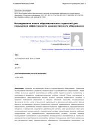 Исследование новых образовательных стратегий для повышения эффективности художественного образования