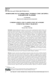 ПОНИМАНИЕ И КЛАССИФИКАЦИЯ СЛОЖНЫХ СЛОВ САНСКРИТА В ИНДИЙСКОЙ ТРАДИЦИИ