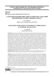 СТРАТЕГИИ РЕНОМИНАЦИИ СИНЕСТЕТИЧЕСКИХ СОЧЕТАНИЙ ПРИ ПЕРЕВОДЕ ХУДОЖЕСТВЕННОГО ТЕКСТА