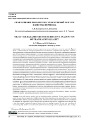 ОБЪЕКТИВНЫЕ ПАРАМЕТРЫ СУБЪЕКТИВНОЙ ОЦЕНКИ КАЧЕСТВА ПЕРЕВОДА
