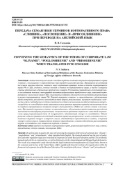 ПЕРЕДАЧА СЕМАНТИКИ ТЕРМИНОВ КОРПОРАТИВНОГО ПРАВА "СЛИЯНИЕ", "ПОГЛОЩЕНИЕ" И "ПРИСОЕДИНЕНИЕ" ПРИ ПЕРЕВОДЕ НА АНГЛИЙСКИЙ ЯЗЫК