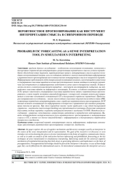 ВЕРОЯТНОСТНОЕ ПРОГНОЗИРОВАНИЕ КАК ИНСТРУМЕНТ ИНТЕРПРЕТАЦИИ СМЫСЛА В СИНХРОННОМ ПЕРЕВОДЕ