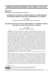 ГЛУБИННАЯ СЕМАНТИКА ФОРМЫ PERFEKT В СОВРЕМЕННОМ НЕМЕЦКОМ ЯЗЫКЕ И ФАКТОРЫ, ВЛИЯЮЩИЕ НА ЕЕ ВЫБОР