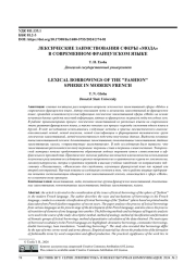ЛЕКСИЧЕСКИЕ ЗАИМСТВОВАНИЯ СФЕРЫ "МОДА" В СОВРЕМЕННОМ ФРАНЦУЗСКОМ ЯЗЫКЕ
