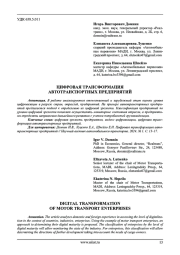 ЦИФРОВАЯ ТРАНСФОРМАЦИЯ АВТОТРАНСПОРТНЫХ ПРЕДПРИЯТИЙ