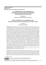 ОТ ТОПОНИМОВ К АНТРОПОНИМАМ: ОСОБЕННОСТИ ОБРАЗОВАНИЯ ИСПАНСКИХ ТОПОНИМИЧЕСКИХ ФАМИЛИЙ
