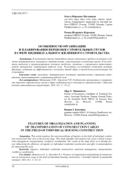 ОСОБЕННОСТИ ОРГАНИЗАЦИИ И ПЛАНИРОВАНИЯ ПЕРЕВОЗКИ СТРОИТЕЛЬНЫХ ГРУЗОВ В СФЕРЕ ИНДИВИДУАЛЬНОГО ЖИЛИЩНОГО СТРОИТЕЛЬСТВА