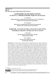 МАРКЕМНЫЙ АНАЛИЗ ЯЗЫКА РОМАНА В. СКОТТА "УЭВЕРЛИ, ИЛИ ШЕСТЬДЕСЯТ ЛЕТ НАЗАД"