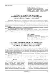 НАУЧНО-МЕТОДИЧЕСКИЕ ПОДХОДЫ К ОЦЕНКЕ ЭКОНОМИЧЕСКОЙ УСТОЙЧИВОСТИ АВТОТРАНСПОРТНЫХ ОРГАНИЗАЦИЙ