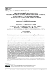 СЕМАНТИЧЕСКИЙ АНАЛИЗ ЛЕКСЕМ, ОБОЗНАЧАЮЩИХ ЭМОЦИОНАЛЬНОЕ СОСТОЯНИЕ СУБЪЕКТА В СВОБОДНОМ И СВЯЗАННОМ ЗНАЧЕНИИ (НА МАТЕРИАЛЕ ФРАНЦУЗСКИХ НЕОЛОГИЗМОВ)